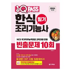 2024 원큐패스 한식조리기능사 필기 빈출문제 10회, 다락원