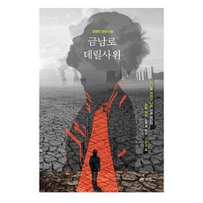 Book Lab 錦南路贅婿：崔永萬長篇小說, 崔永萬