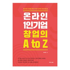 CHAEKMEOKNEUNSALON 線上一人公司創業的A到Z：為富足人生打造的零資本線上創業手冊, 崔瑞淵