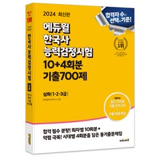 EDUWILL 2024 韓國史能力檢定測驗 韓檢 10 + 4回 歷屆試題700題 深化(1 2 3級)