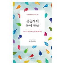 Hismessage 如翠鳥著火般：關於由上帝話語塑造的上帝之道的對話, 尤金·畢德生