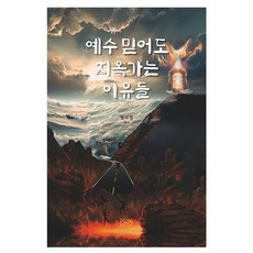 예수 믿어도 지옥 가는 이유들, 오앤오, 황석영