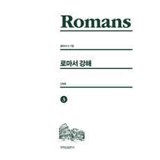 羅馬書講道 3： 羅馬書 5-7章, 金炳勳, 改革實踐社