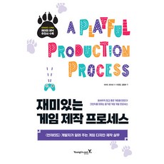 趣味遊戲製作流程：<秘境探險>開發者傳授的遊戲設計・製作實務, 理查德·勒馬尚 著/李正燁,金鍾華 譯, 영진닷컴