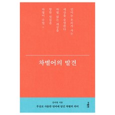 SaramIn 歧視語的發現, 人in, 金美亨
