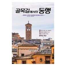골목길에서의 동행 : 뚜벅이 사역자 김성희의 첫 번째 이야기, 나침반, 김성희