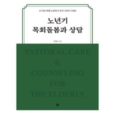 老年期牧養關懷與諮詢： 面臨超高齡社會的韓國教會高齡化, MCInstitute, 梁炳模