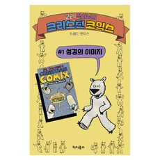 教理博士的基督徒漫畫 1： 聖經的意象, 佛瑞德·桑德斯 著, 特趣圖書