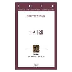CLC 但以理書 丁道爾舊約註釋系列 23, 保羅·R·豪斯