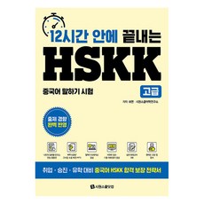 12小時內搞定HSKK高級, 不適用, 시원스쿨닷컴