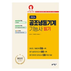 yeamoonsa 2024 空調冷凍機械技術士 筆試