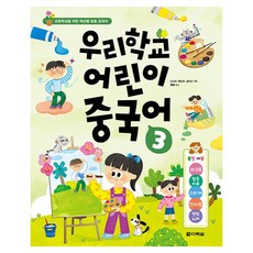 우리학교 어린이 중국어, 3, 다락원