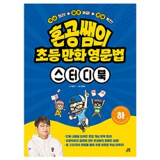 혼공쌤의 초등 만화 영문법 스터디북(하), 허준석