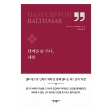 남겨진 단 하나 사랑, 가톨릭출판사, 한스 우르스 폰 발타사르