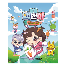 백앤아: 고 고 캐치 고 바니몽, 1, 샌드박스스토리키즈, 백앤아