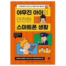 야무진 아이의 안전한 스마트폰 생활, 스즈키 토모코, 길벗, 단품