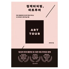 像收藏家一樣 藝術之旅：與藝術顧問用一本書踏上一年365天的環遊世界美術之旅, 漢斯媒體, 卞智愛