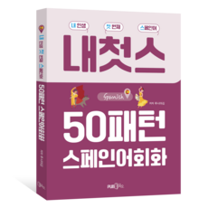 50種句型西班牙語會話：我人生的第一門西班牙語, Pub.365