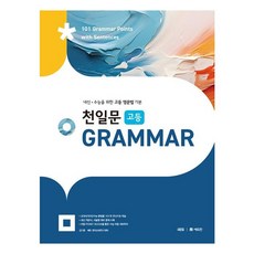 2024 천일문 Grammar, 전학년, 영어(문법)