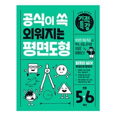 공식이 쏙 외워지는 기적특강 평면도형:생생한 개념 특강으로 약속 성질 공식이 저절로 이해된다!, 수학, 초5 + 초6