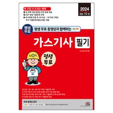 2024 附終身免費影片 燃氣技師筆試 第16次修訂版, 世進圖書