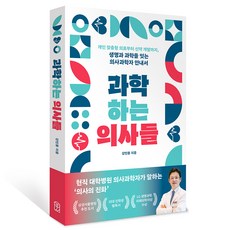 과학하는 의사들, 위즈덤하우스, 강민용