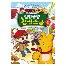 타키 포오 얼렁뚱땅 상식스쿨, 2권, 대원키즈, 캐릭온TV