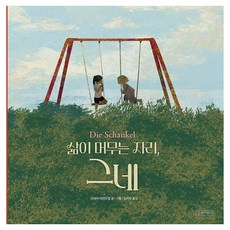 삶이 머무는 자리 그네 양장, 길벗어린이, 상세내용 참조