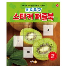 조각조각 : 스티커 퍼즐북 과일채소, 싸이클, 3권