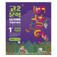 버블티 신사고 이숭원 내신대비 기출문제집 1권 교과서 작품편, 국어영역 문학, 고등 2학년