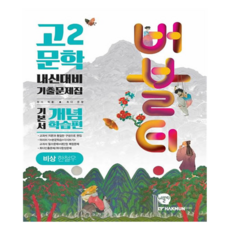 버블티 내신대비 기출문제집 기본서 개념학습편 비상 한철우, 문학, 고등 2학년