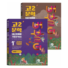 Bubble Tea 高二文學 未來N 方珉昊 內申準備 歷屆試題集 第1冊 教科書作品篇 + 第2冊 相關作品篇 套組, 韓國人, 學問出版, 高中二年級