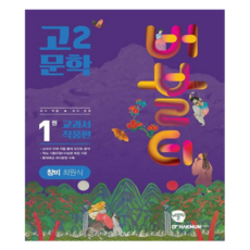 버블티 창비 최원식 내신대비 기출문제집 교과서 작품편, 국어(문학), 고등 2학년/1권