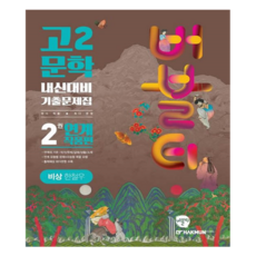버블티 비상 한철우 내신대비 기출문제집 연계 작품편, 국어(문학), 고등 2학년/2권