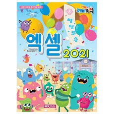 깨비뚝딱 엑셀 2021, 렉스미디어닷넷