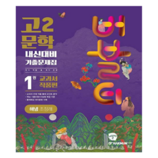 버블티 해냄 조정래 내신대비 기출문제집 교과서 작품편, 국어(문학), 고등 2학년/1권