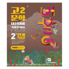버블티 고2 문학 미래엔 방민호 내신대비 기출문제집 2권 연계 작품편