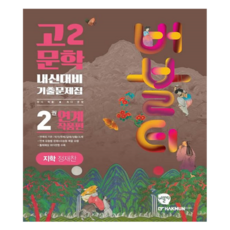 버블티 고2 문학 지학 정재찬 내신대비 기출문제집 2권 연계 작품편, 국어, 고등 2학년