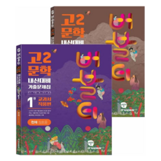 버블티 천재 정호웅 내신대비 기출문제집 1권 교과서작품편 + 2권 연계작품편 세트, 국어(문학), 고등 2학년