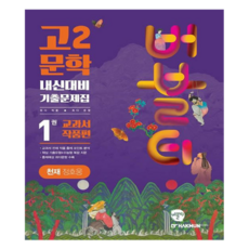 버블티 고2 문학 천재 정호웅 내신대비 기출문제집 1권 교과서 작품편