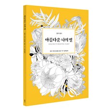 Bookkl 我美麗的星星：描繪花卉與自然風景的地球著色書, 莉拉 杜利