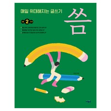 每天變厲害的寫作 씀 小學2年級 第2冊, 사람in