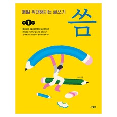 매일 위대해지는 글쓰기 씀 초등, 1단계, 사람인