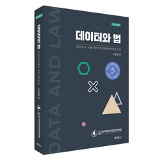 數據與法律 第2次增訂版, 博英社, 李性燁