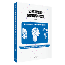 人工智慧與侵權行為責任, 博英社, 李海元