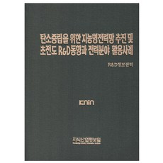 為實現碳中和的智慧電網推動與超導研發趨勢及電力領域應用案例, R&D資訊中心, 知識產業情報院