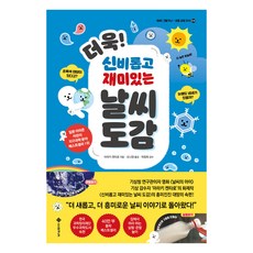 더욱! 신비롭고 재미있는 날씨 도감:초록색 태양이 있다고? 눈에도 냄새가 있을까?, 아라키 켄타로, 서사원주니어, 상세내용 참조