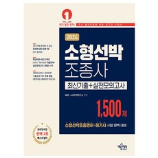2024 소형선박조종사 1 500제 최신기출 + 실전모의고사, 예문에듀