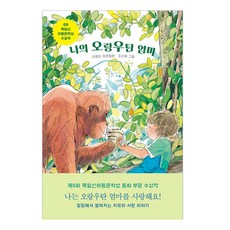 나의 오랑우탄 엄마, 보림, 이영미