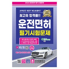 2024 駕照筆試試題, 皇冠出版社